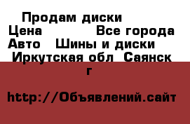 Продам диски. R16. › Цена ­ 1 000 - Все города Авто » Шины и диски   . Иркутская обл.,Саянск г.